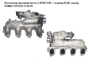 Коллектор впускной метал 1.8TDCI 06- + клапан EGR электр. FORD CONNECT 02-13 (ФОРД КОННЕКТ) (4M5Q-9424-BE, 4M5Q-9424-BD,