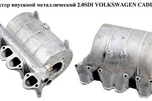 Коллектор впускной метал 2.0SDI VOLKSWAGEN CADDY 04- (ФОЛЬКСВАГЕН КАДДИ) (038129713BE, 038129711CB)