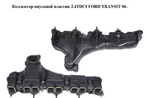 Колектор впускний пластик 2.4TDCI FORD TRANSIT 06- (ФОРД ТРАНЗИТ) (3C1Q-9424-BB, 3C1Q9424BB, 1236707)