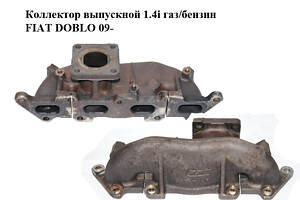 Коллектор выпускной 1.4i газ/бензин FIAT DOBLO 09- (ФИАТ ДОБЛО) (55217497)