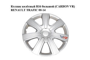 Колпак колёсный R16 большой (CARBON VR) RENAULT TRAFIC 00-14 (РЕНО ТРАФИК)