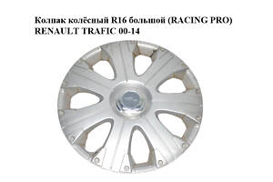 Колпак колёсный R16 большой (RACING PRO) RENAULT TRAFIC 00-14 (РЕНО ТРАФИК)