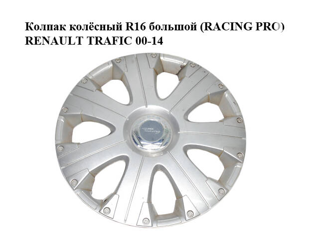 Колпак колёсный R16 большой (RACING PRO) RENAULT TRAFIC 00-14 (РЕНО ТРАФИК)