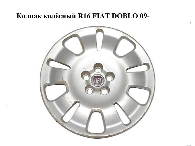 Ковпак колісний R16 великий FIAT DOBLO 09- (ФІАТ ДОБЛО) (51894538)