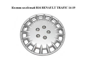 Колпак колёсный R16 RENAULT TRAFIC 14-19 (РЕНО ТРАФИК) (5700062)