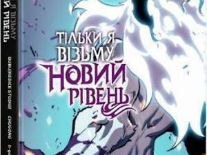 Комикс Только я возьму новый уровень. Том 6 (на украинском языке)