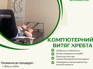 ? Комп’ютерний витяг хребта в санаторію ? «Березовий гай» ?