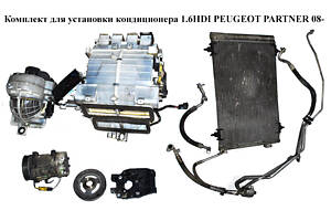 Комплект для установки кондиционера 1.6HDI PEUGEOT PARTNER 08-12 (ПЕЖО ПАРТНЕР) (9659875780, 6453QJ, 6453ZZ, 6487.08, 6