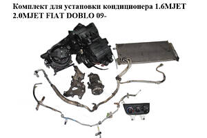 Комплект для установки кондиционера 1.6MJET 2.0MJET FIAT DOBLO 09-  (ФИАТ ДОБЛО) (51868880, 55217825, 51868881, 51811436