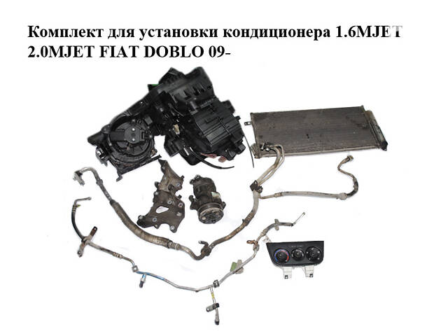 Комплект для установки кондиціонера 1.6MJET 2.0MJET FIAT DOBLO 09- (ФІАТ ДОБЛО) (51868880, 55217825, 51868881, 51811436