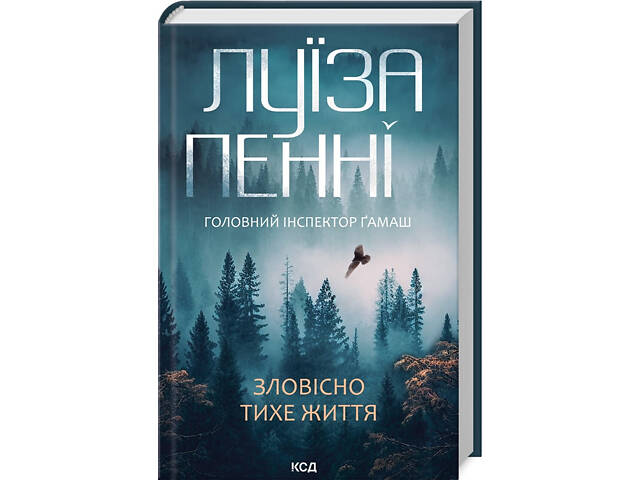 Комплект из 3-х книг. Главный инспектор Гамаш / Луиза Пенни (на украинском) - Фото 2