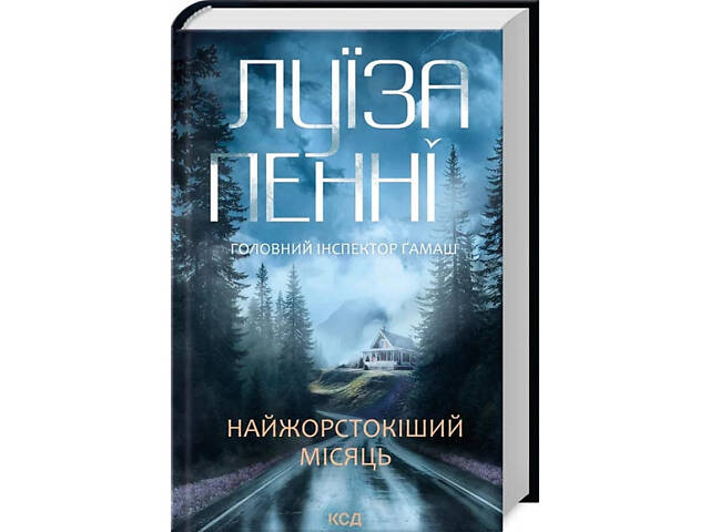Комплект из 3-х книг. Главный инспектор Гамаш / Луиза Пенни (на украинском) - Фото 4