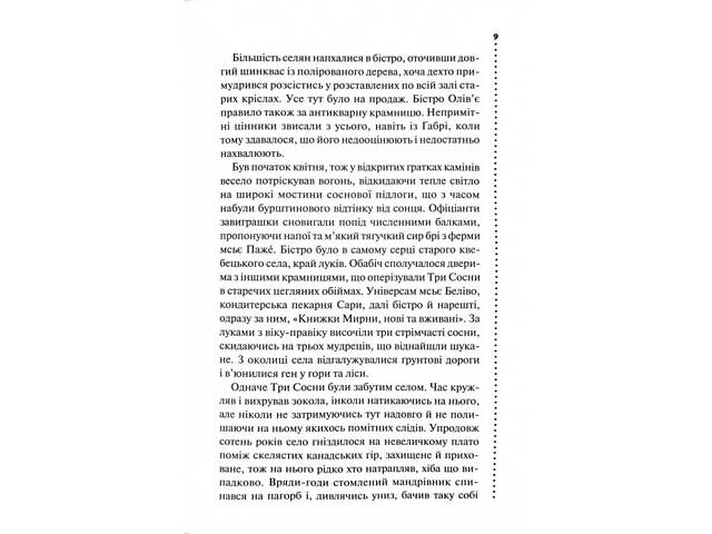 Комплект из 3-х книг. Главный инспектор Гамаш / Луиза Пенни (на украинском) - Фото 7
