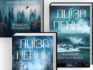 Комплект из 3-х книг. Главный инспектор Гамаш / Луиза Пенни (на украинском)