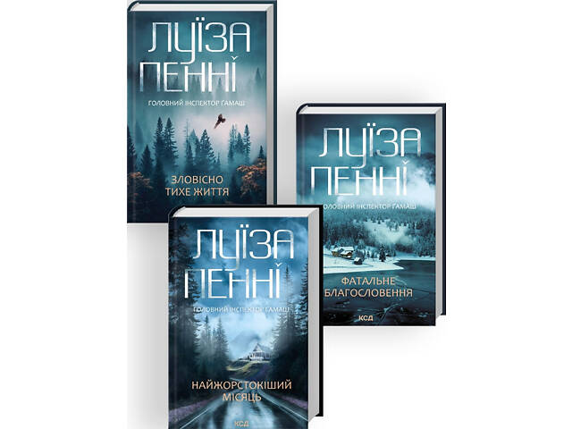 Комплект из 3-х книг. Главный инспектор Гамаш / Луиза Пенни (на украинском)