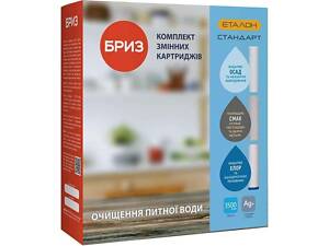 Комплект картриджей 3шт к фильтру (полипропилен, брекетный уголь, гранулированный уголь) ЭТАЛОН-Стандарт ТМ БРИЗ