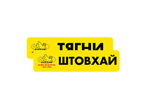 Комплект наклейок 'CoLLaR' 'Тягни /Штовхай' (2шт)