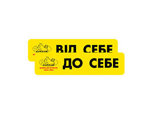 Комплект наклейок 'CoLLaR' 'Вiд себе/До себе' (2шт)