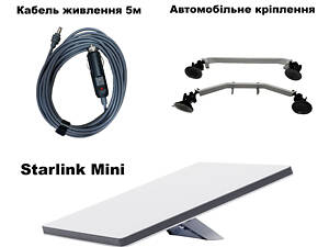 Комплект зі Starlink mini, кріплення на присосках, кабель живлення 5м
