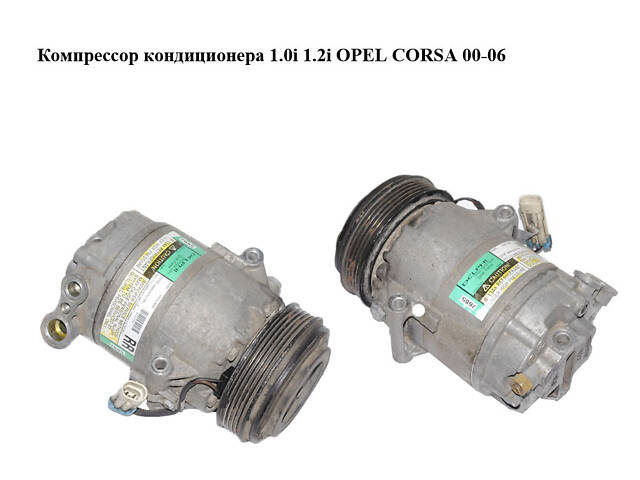 Компрессор кондиционера 1.0i 1.2i OPEL CORSA 00-06 (ОПЕЛЬ КОРСА) (24427685)