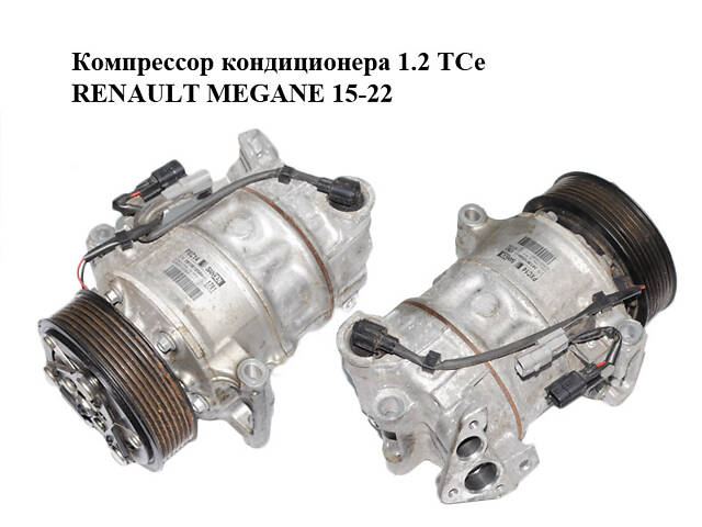 Компрессор кондиционера 1.2 TCe RENAULT MEGANE 15-22 (РЕНО МЕГАН) (926001268R)