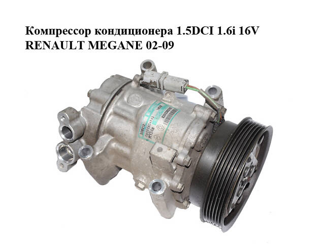 Компрессор кондиционера 1.5DCI 1.6i 16V RENAULT MEGANE 02-09 (РЕНО МЕГАН) (8200365787)