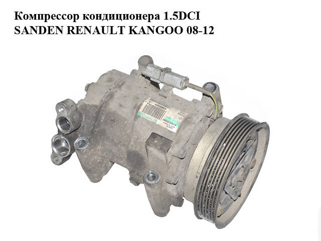 Компрессор кондиционера 1.5DCI SANDEN RENAULT KANGOO 08-12 (РЕНО КАНГО) (8200953359, 8200866437, SD6V12, R134a)