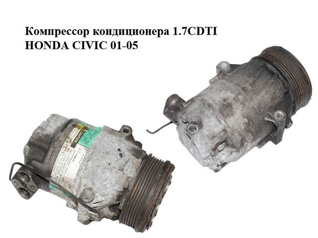 Компрессор кондиционера 1.7CDTI HONDA CIVIC 01-05 (ХОНДА ЦИВИК) (8972878761)