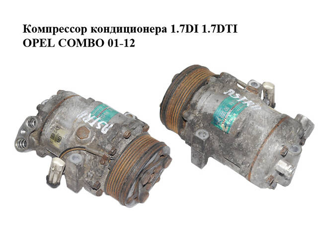 Компрессор кондиционера 1.7DI 1.7DTI OPEL COMBO 01-12 (ОПЕЛЬ КОМБО 02-) (90559843)