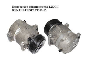 Компрессор кондиционера 2.2DCI RENAULT ESPACE 02-15 (РЕНО ЭСПЕЙС) (8200021822)