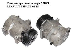 Компрессор кондиционера 2.2DCI RENAULT ESPACE 02-15 (РЕНО ЭСПЕЙС) (8200021822)