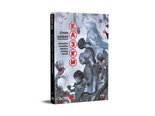 Комикс Казки. Книга 9. Сини Імперії - Білл Віллінґем Видавництво РМ (9786178426910) - Фото 1
