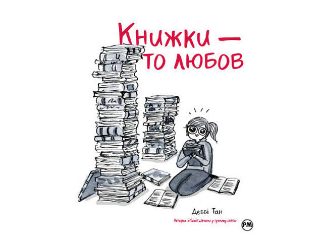 Комикс Книжки - то любов - Деббі Тан Видавництво РМ (9786178373436) - Фото 1