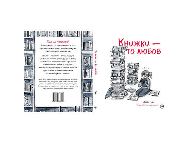 Комикс Книжки - то любов - Деббі Тан Видавництво РМ (9786178373436) - Фото 8