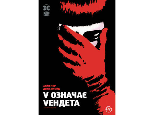 Комикс V означає Vендета - Алан Мур Видавництво РМ (9786178280475) - Фото 1