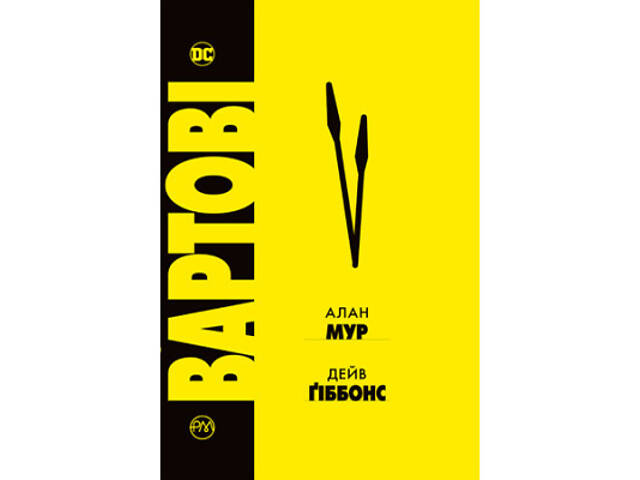 Комикс Вартові - Алан Мур Видавництво РМ (9786178280499) - Фото 1
