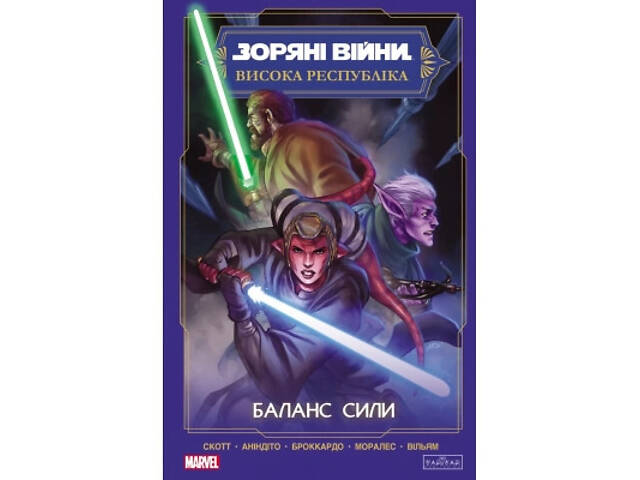 Комикс Зоряні Війни. Висока республіка Баланс сили Varvar Publishing (9786170996886) - Фото 1