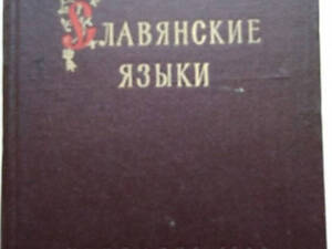 Кондрашів Н.А. Слов'яські мови. б/у