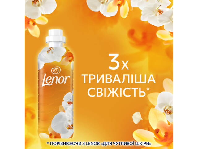 Кондиціонер для білизни Lenor Золота орхідея та ваніль 675 мл (8700216723862) - Фото 7