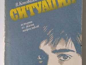 Коновалов В. Ситуация. Истории из жизни подростков.