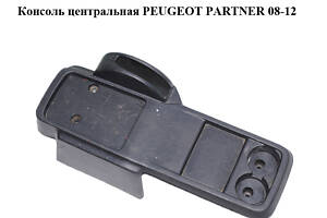 Консоль центральная PEUGEOT PARTNER 08-12 (ПЕЖО ПАРТНЕР) (9681392077)