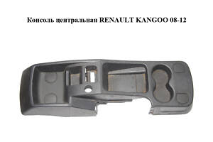 Консоль центральная RENAULT KANGOO 08-12 (РЕНО КАНГО) (969101554R)