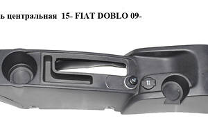 Консоль центральна 15- FIAT DOBLO 09- (ФІАТ ДОБЛО) (735625253)