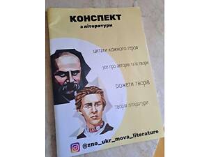 Конспект з Української літератури