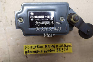 Концевик ВП16П-23 (вимикач автоматичний колійний) 000036377