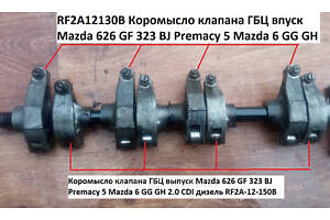 Коромисло клапана ГБЦ впуск Mazda 626 GF 323 BJ Premacy 5 Mazda 6 GG GH 2.0 CDI дизель