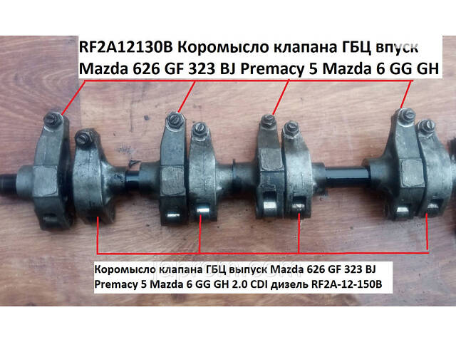 Коромысло клапана ГБЦ впуск Mazda 626 GF 323 BJ Premacy 5 Mazda 6 GG GH 2.0 CDI дизель