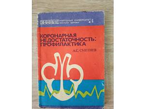 Коронарна недостатність. Профілактика О. С. Сметнєв.