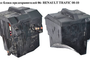 Корпус блока предохранителей 06- RENAULT TRAFIC 00-10 (РЕНО ТРАФИК) (8200490001, 8200490003, 93856635, 93856636)