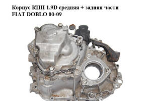 Корпус КПП 1.9D середня + задня частини FIAT DOBLO 00-09 (ФІАТ ДОБЛО) (46543600, 7625561, 46480561)